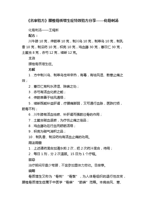 《名家验方》腰椎骨质增生症特效验方分享——化骨刺汤