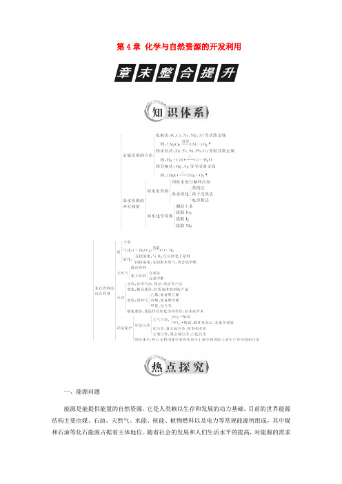 高中化学第4章化学与自然资源的开发利用章末整合提升学案新人教版必修20321256.docx