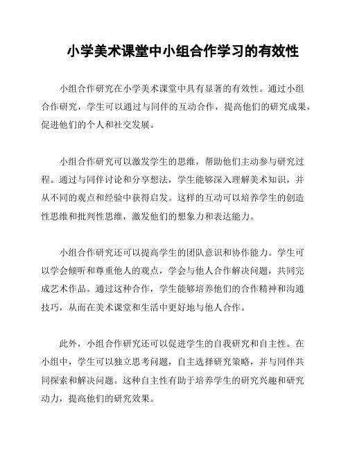 小学美术课堂中小组合作学习的有效性