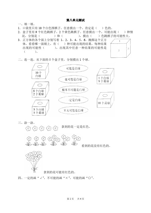 新人教版数学三年级上册第八单元《可能性》测试卷