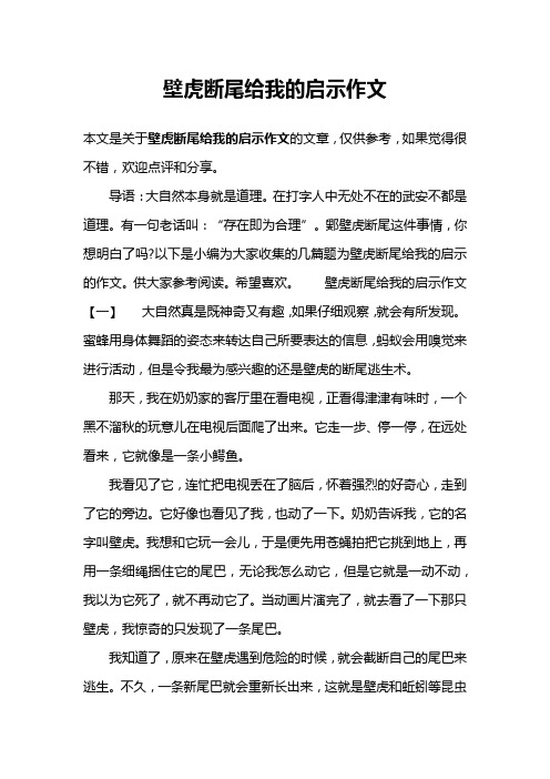 壁虎断尾给我的启示作文