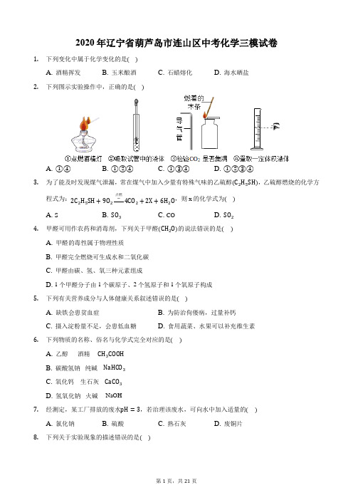 2020年辽宁省葫芦岛市连山区中考化学三模试卷