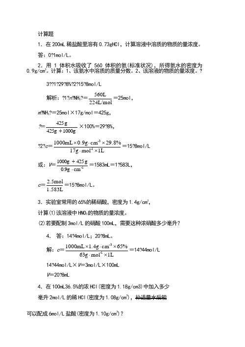 物质的量浓度计算题