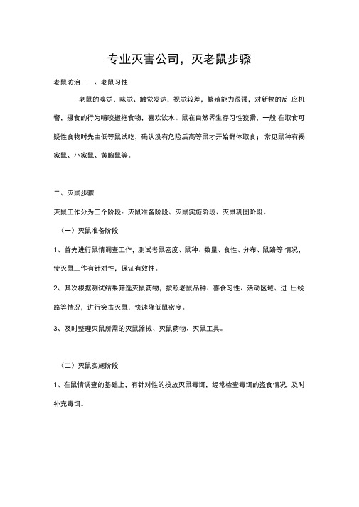 专业灭害公司,灭老鼠步骤