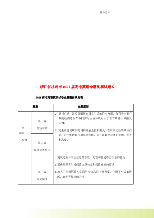 浙江省杭州市2021届高考英语命题比赛试题5