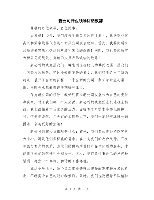 新公司开业领导讲话致辞