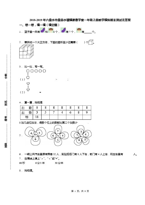 2018-2019年六盘水市盘县水塘镇愿意学堂一年级上册数学模拟期末测试无答案