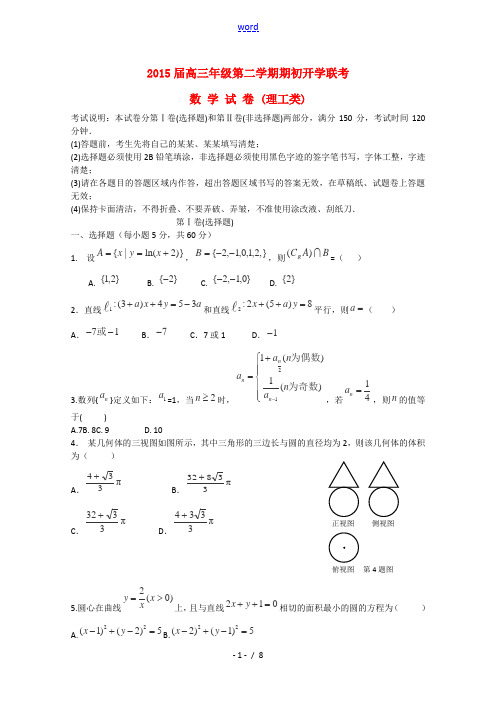 黑龙江省绥化市重点中学2015届高三数学下学期期初开学联考试题 理