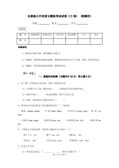 长春版小升初语文模拟考试试卷(II卷) (附解析)