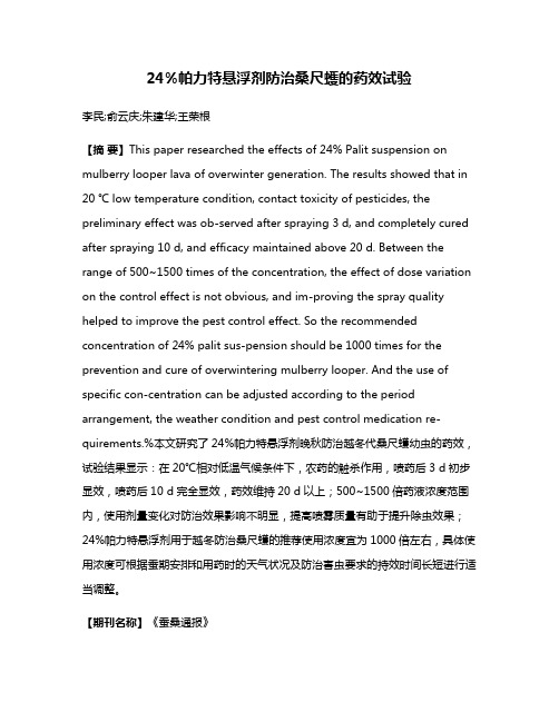 24%帕力特悬浮剂防治桑尺蠖的药效试验