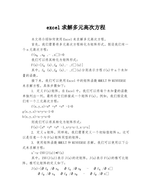 excel求解多元高次方程