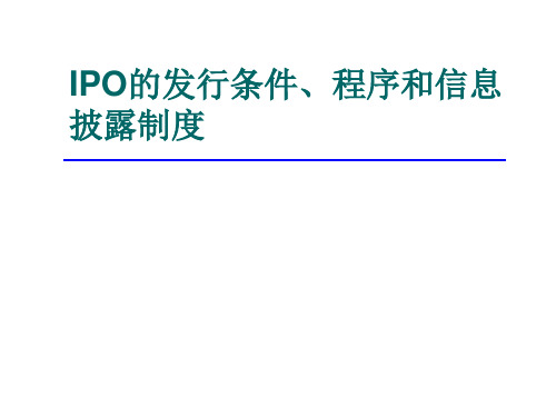 IPO的发行条件、程序和信息披露制度汇总