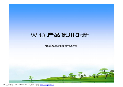 w10产品使用手册