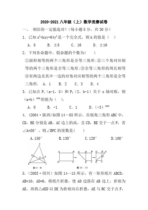 2020-2021八年级(上)数学竞赛试卷