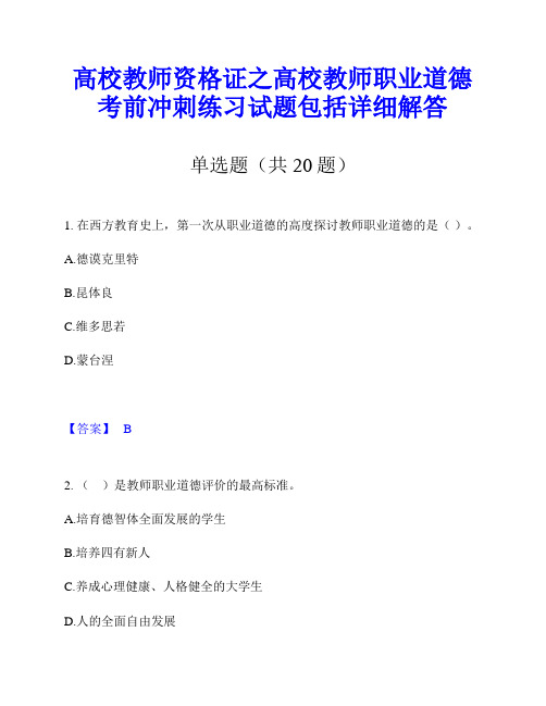 高校教师资格证之高校教师职业道德考前冲刺练习试题包括详细解答