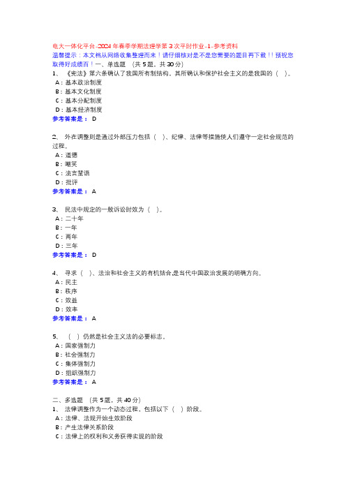 2024年春季学期法理学第3次平时作业-1-参考资料-电大一体化平台