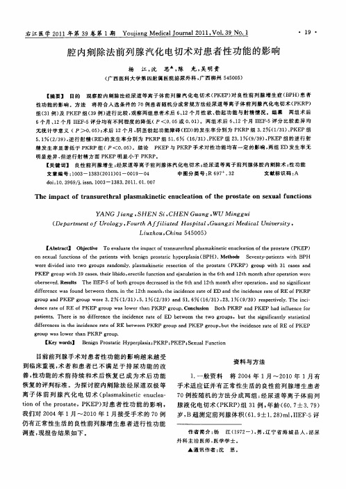 腔内剜除法前列腺汽化电切术对患者性功能的影响