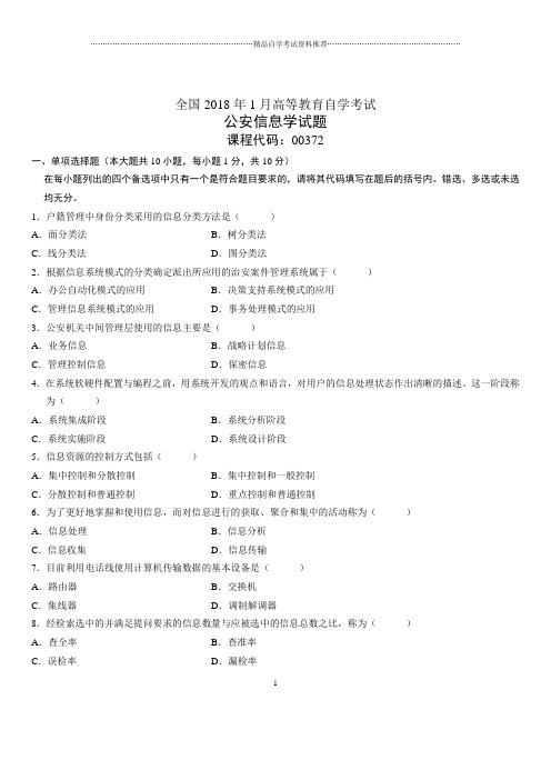 (全新整理)1月全国自考公安信息学试题及答案解析