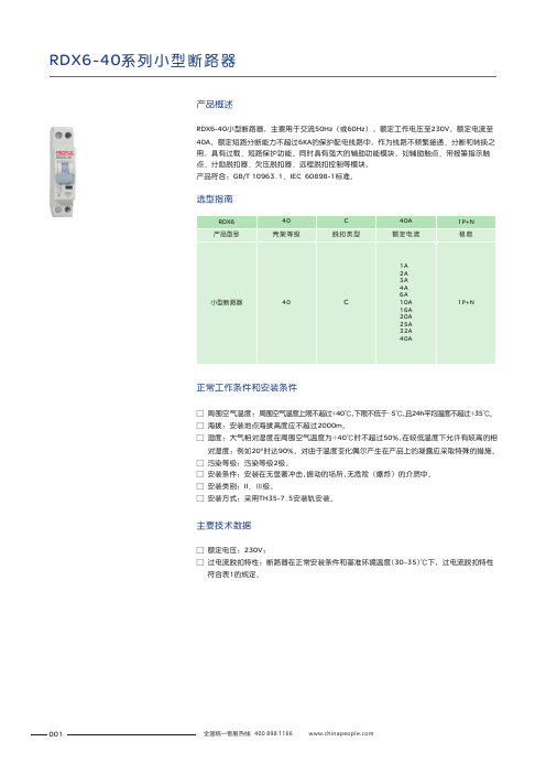 人民电器 RDX6-40系列小型断路器 产品说明书