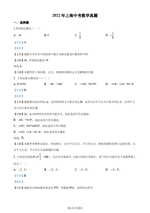 2022年上海中考数学真题(解析版)