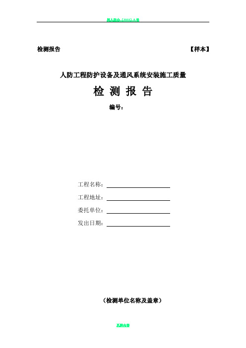 人防工程防护设备及通风系统安装施工质量检测报告