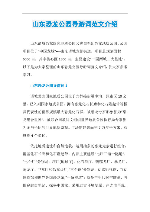山东恐龙公园导游词范文介绍