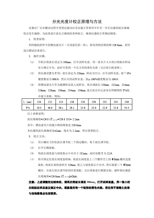 722N分光光度计使用指南及校正方法