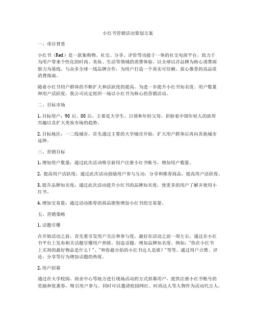 小红书营销活动策划方案