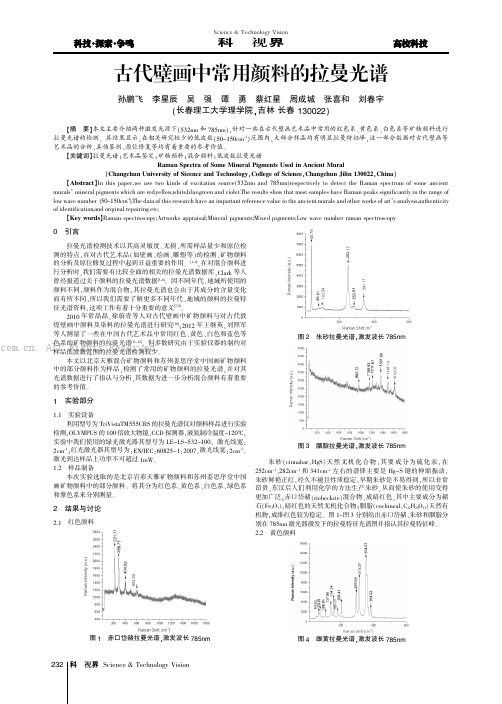 古代壁画中常用颜料的拉曼光谱