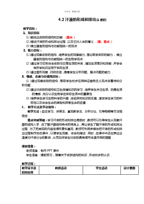 鲁科版生物七年级上册4.5.2《汗液的形成和排出》教案