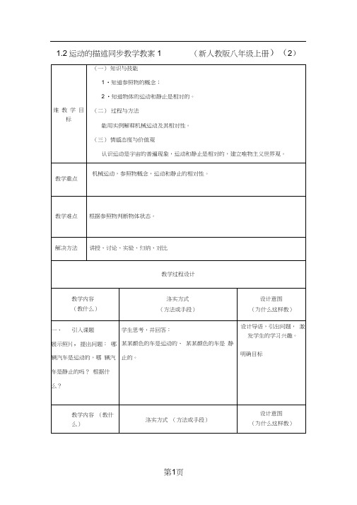 1.2运动的描述同步教学教案(人教版八年级上册)