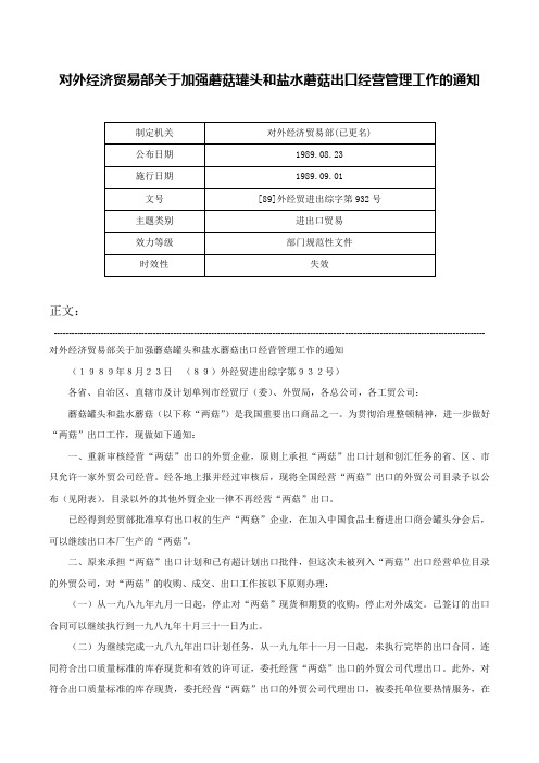 对外经济贸易部关于加强蘑菇罐头和盐水蘑菇出口经营管理工作的通知-[89]外经贸进出综字第932号