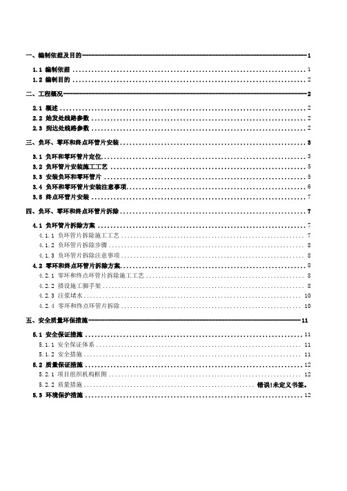 盾构区间负环零环终点环安装及拆除施工方案