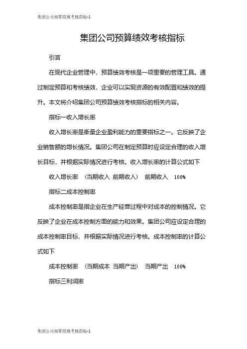 集团公司预算绩效考核指标