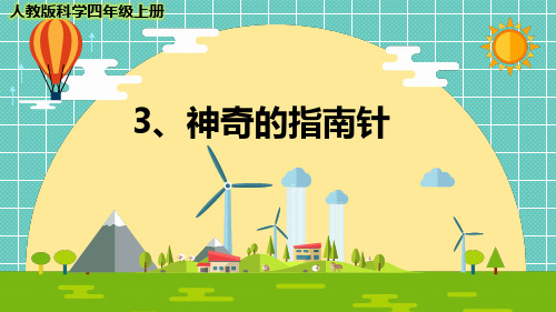 最新2021-2022人教版科学四年级上册《神奇的指南针》优质课件