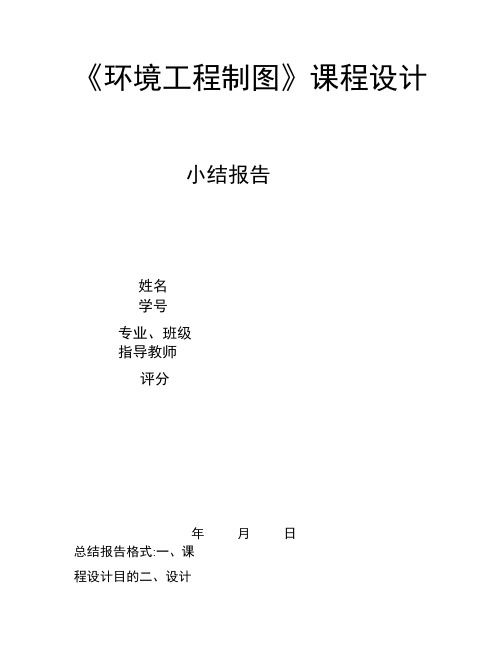 环境工程制图课程设计总结格式及封面(14级).pdf