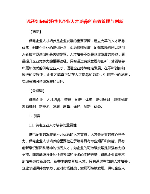 浅谈如何做好供电企业人才培养的有效管理与创新