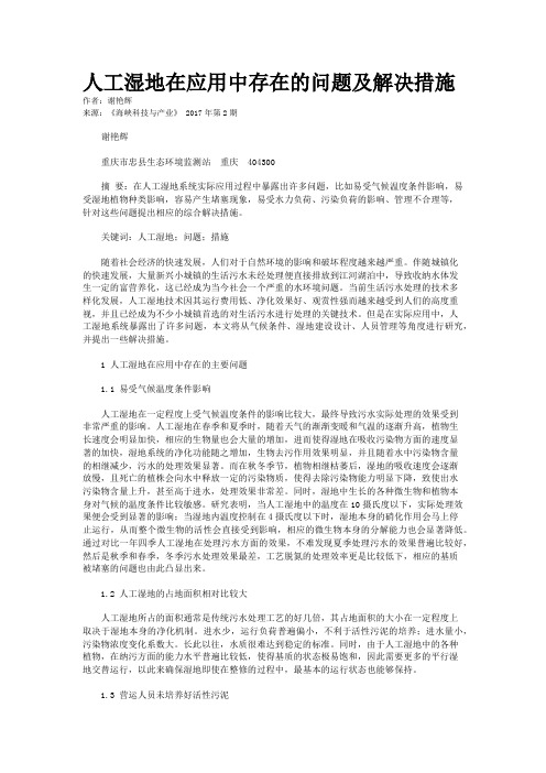 人工湿地在应用中存在的问题及解决措施