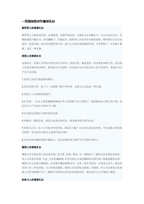 一些国家的涉外着装礼仪