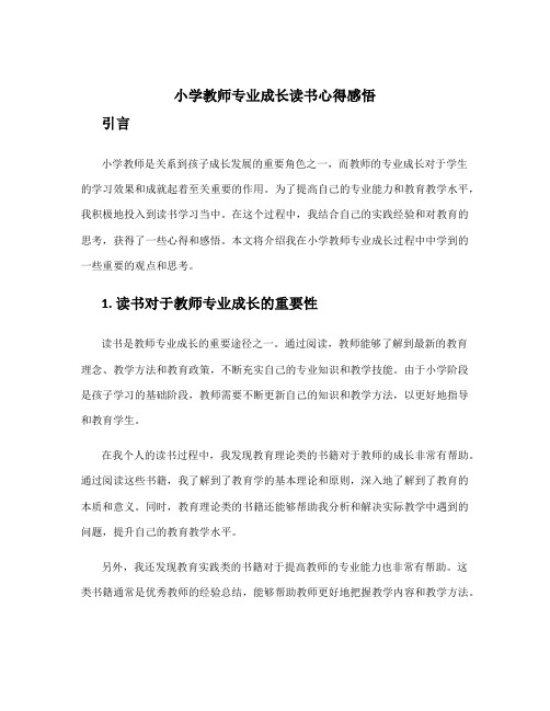 小学教师专业成长读书心得感悟