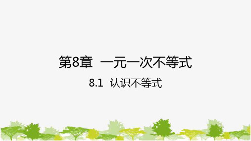 8.1 认识不等式 华师版数学七年级下册课件