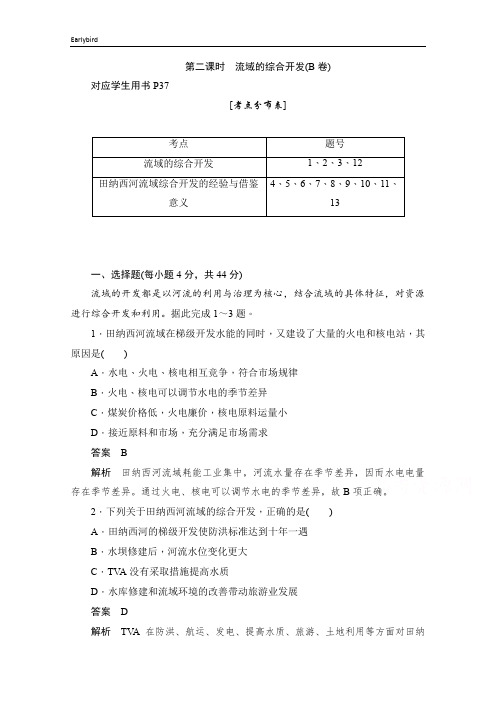 2019-2020学年高中地理人教版必修3同步作业与测评：3.2.2 流域的综合开发(B卷) 