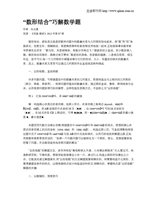 “数形结合”巧解数学题