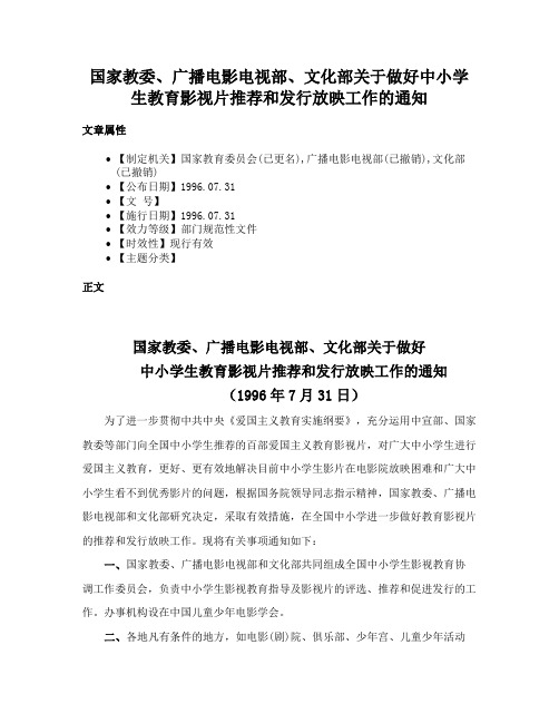 国家教委、广播电影电视部、文化部关于做好中小学生教育影视片推荐和发行放映工作的通知