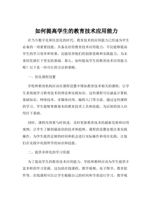 如何提高学生的教育技术应用能力