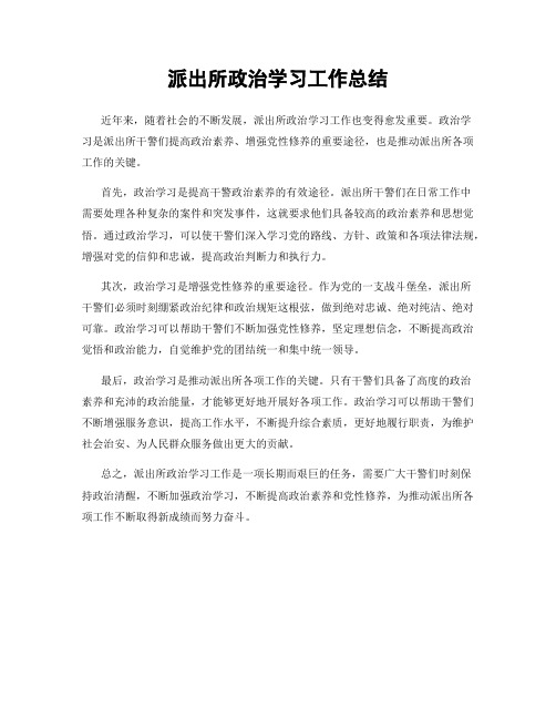 派出所政治学习工作总结