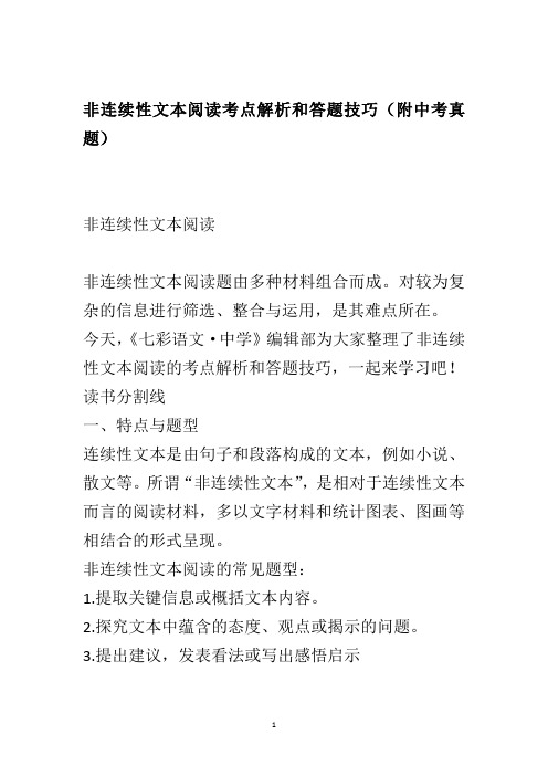 非连续性文本阅读考点解析和答题技巧