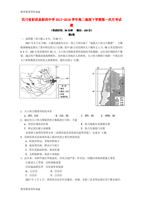 【配套K12】四川省射洪县射洪中学2017-2018学年高二地理下学期第一次月考试题