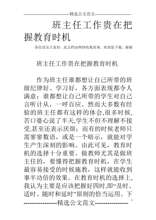 班主任工作贵在把握教育时机