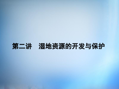 【名师导学】(新课标)高考地理第一轮总复习 第十单元 第二讲 湿地资源的开发与保护PPT课件